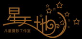 星天地
